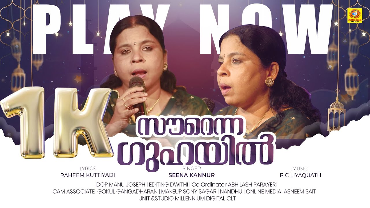 സൗറെന്ന ഗുഹയിൽ | Sourenna Guhayil | Seena Kannur | Ishal Malabar