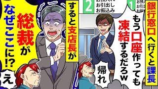 【アニメ】口座開設のために銀行窓口へ行くと支店長「ジジイの口座なんてどうでもいいw」→直後、俺に気づいた銀行員が来て「総裁、ここで何をされてるのですか？」【感動】【スカッと】【スカッとする話】【漫画】