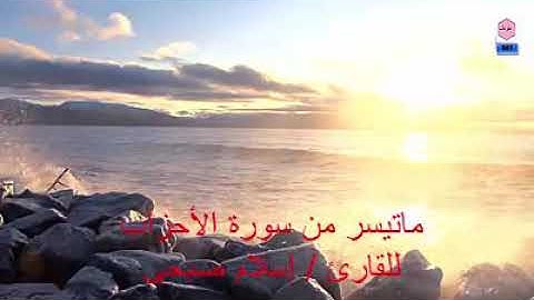 #اسلام صبحي ماتيسر من سورة الأحزاب