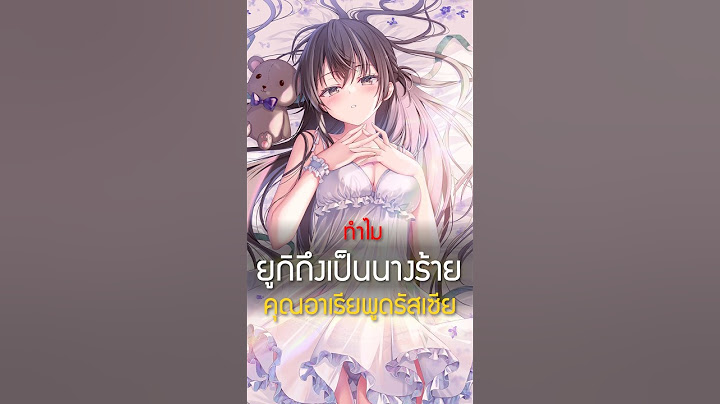 ทำไมน้อนยูกิต้องร้าย 💖 #คุณอาเรียพูดรัสเซีย #เล่าshort 124 #roshidere #อนิเมะ