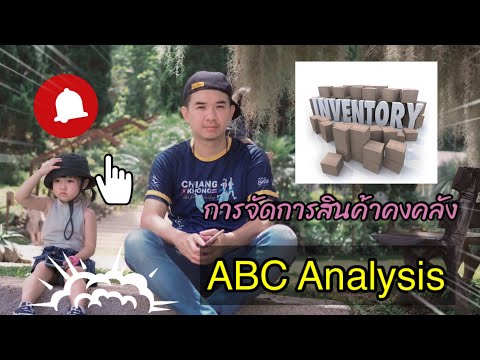 การวิเคราะห์สินค้าคงคลังแบบ ABC (ABC Analysis)