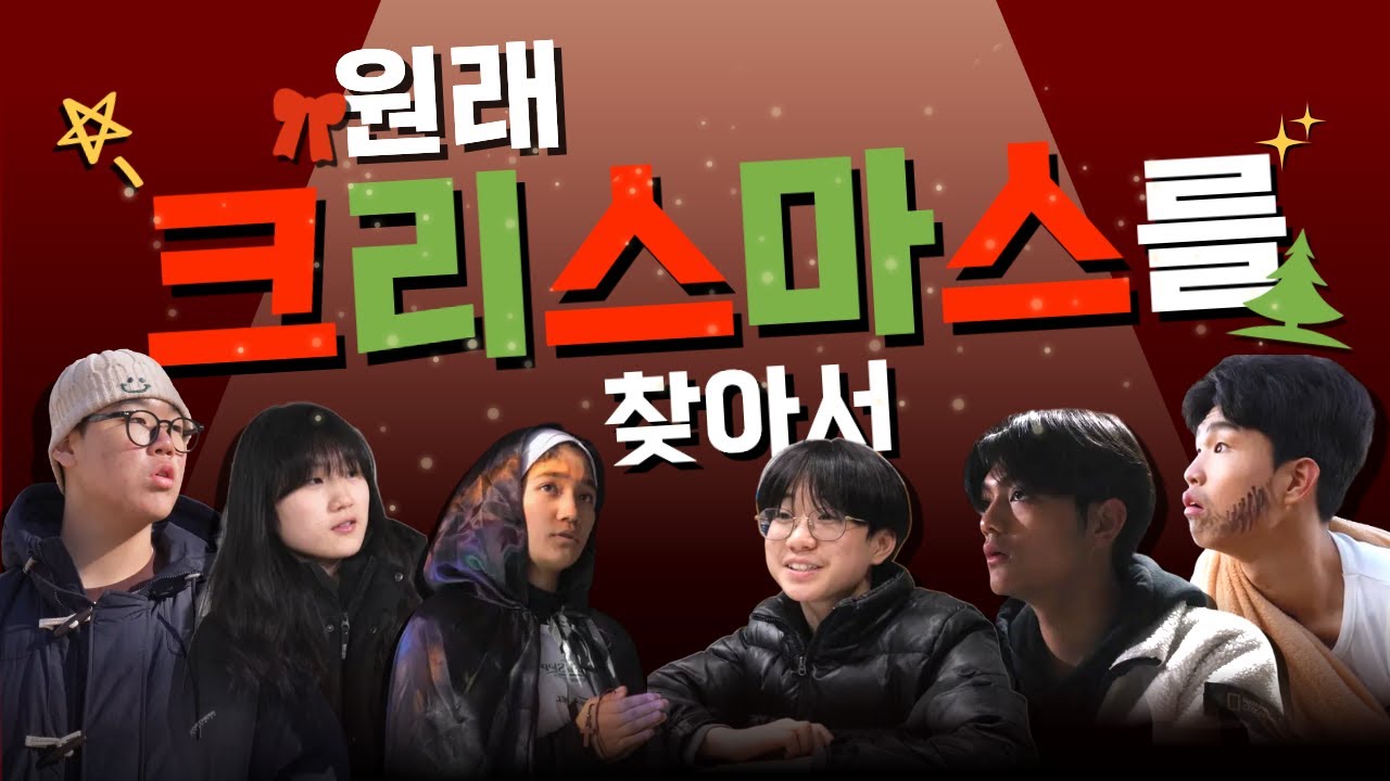 🎄 원래 크리스마스를 찾아서 | 중고등 성탄절 스케치 영상