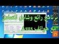 برنامج رائع وشامل للتعامل مع هواتف Asus Flash Tool Asus