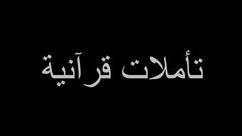 حالات واتس قران مؤثر مقطع اسطوري فإذا جاءت الصاخة من سورة عبس -