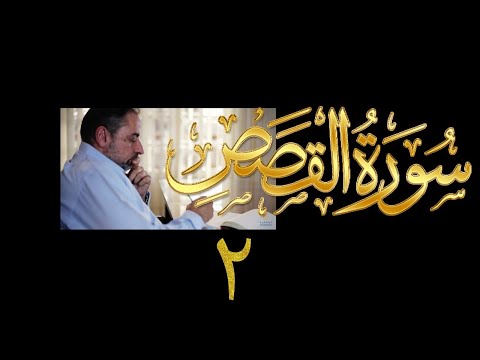 فيديو ١٢٤ من مقاطع حظر التجول تدبر سورة القصص ٢ الآيات ٩ ١٥