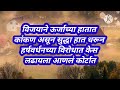 स्वतः विजयाने हाताला धरून ऊर्जाला नेलं कोर्टात|Vachan dile tu mala today episode