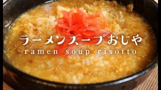 ラーメンスープおじや 男一匹ズボラ飯142 Youtube ラーメンスープおじや 男一匹ズボラ飯142 Youtube