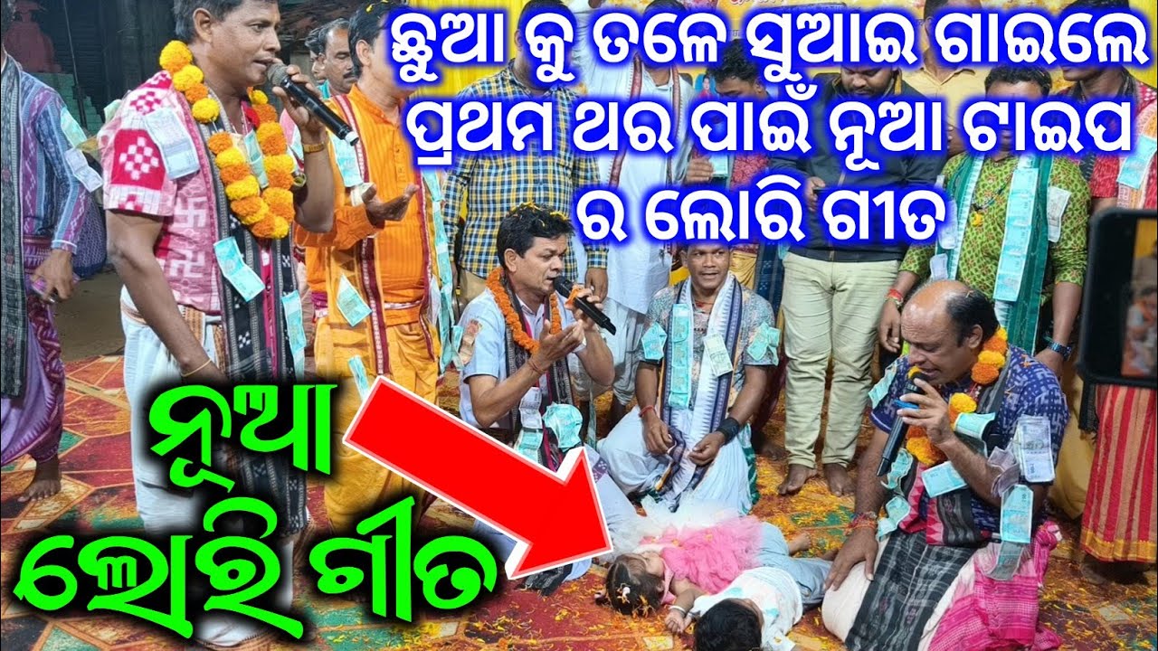 ଛୁଆ କୁ ତଳେ ସୁଆଇ ଗାଇଲେ ପ୍ରଥମ ଥର ପାଇଁ ନୂଆ ଟାଇପ ର ଲୋରି ଗୀତ - New Lori Song / Soi Pada Dhan Mor 