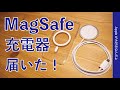 iPhone 12到着前ですが、MagSafe充電器が届いたので可能な範囲でチェック！純正ケースや既存の対応機種を試す・12以外での導入メリットなし
