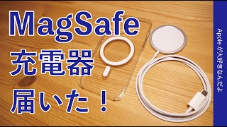 iPhone 12到着前ですが、MagSafe充電器が届いたので可能な範囲でチェック！純正ケースや既存の対応機種を試す・12以外での導入メリットなし