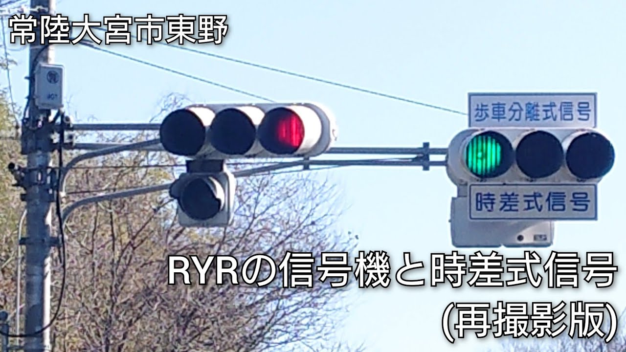 【常陸大宮市東野】RYRの信号機と時差式信号(再撮影版Version2)