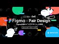 【前半】Figmaの基本と「ペアデザイン」の実践／necco