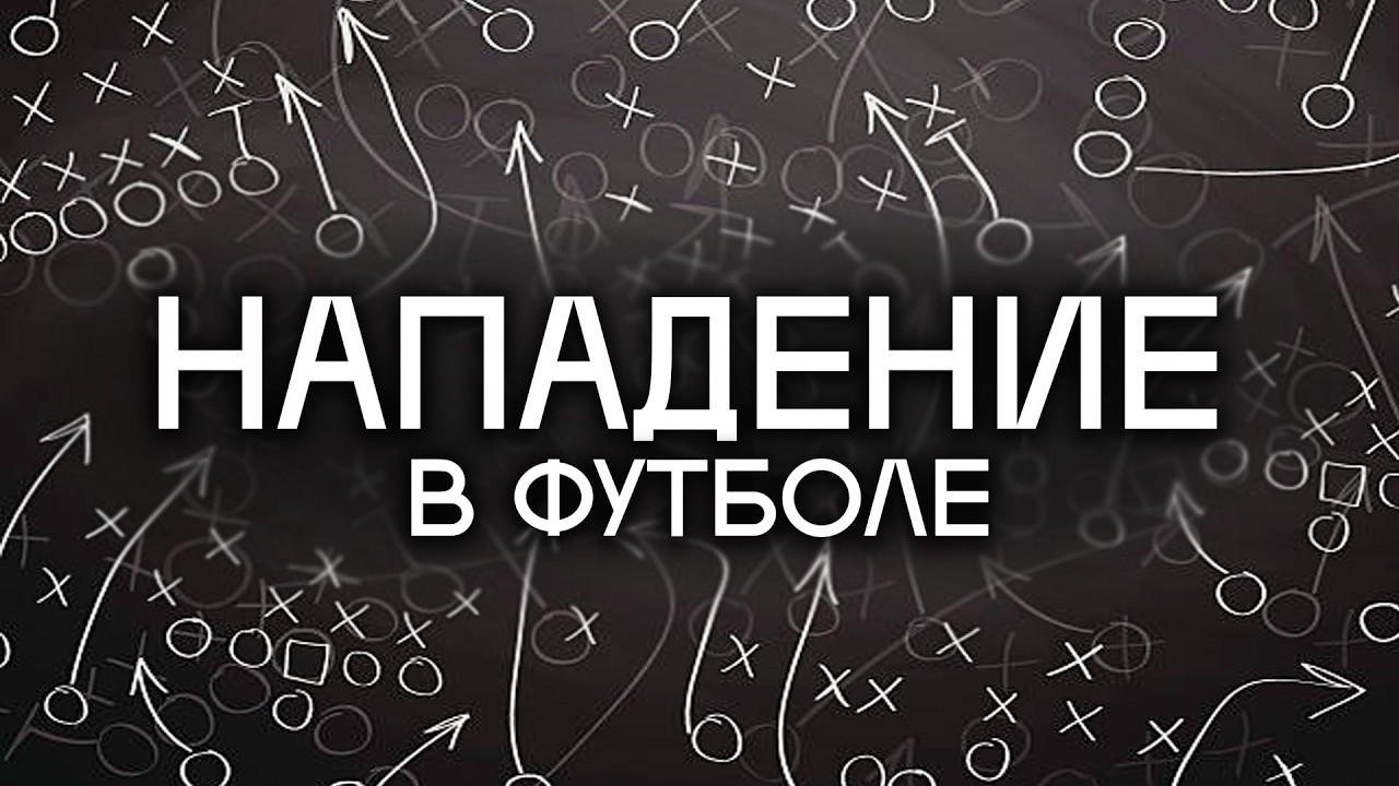 Основы нападения в футболе. Базовые формации. Принцип плей-коллинга