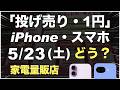 「1円」「投げ売り」「投げ貸し」iPhone・スマホ！2026年5月23日（土）家電量販店【ドコモ・au・ソフトバンク・楽天モバイル】iPhone17/17e。Pixel 10a/9a/10。一括も