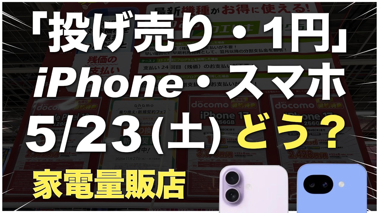 「1円」「投げ売り」「投げ貸し」iPhone・スマホ！2026年5月23日（土）家電量販店【ドコモ・au・ソフトバンク・楽天モバイル】iPhone17/17e。Pixel 10a/9a/10。一括も
