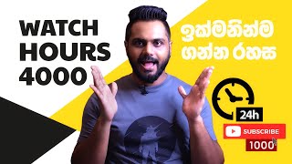 How to Get More Watch Hours on YouTube 2023 | Sinhala | Creator Space