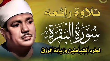 سورة البقرة كاملة حصن للبيت النفس الأولاد وطرد للشياطين وعلاج للسحر والحسد والعين عبدالباسط عبدالصمد