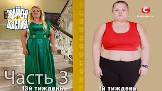Зважені та щасливі 1 - Выпуск 13 - Часть 3 из 4 Зважені та щасливі 1 - Выпуск 13 - Часть 3 из 4