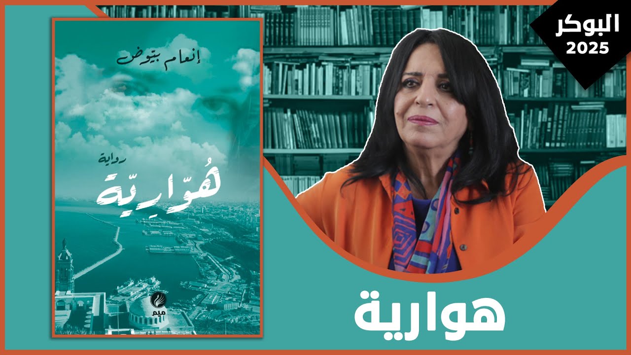 مناقشة رواية: هوارية| إنعام بيوض