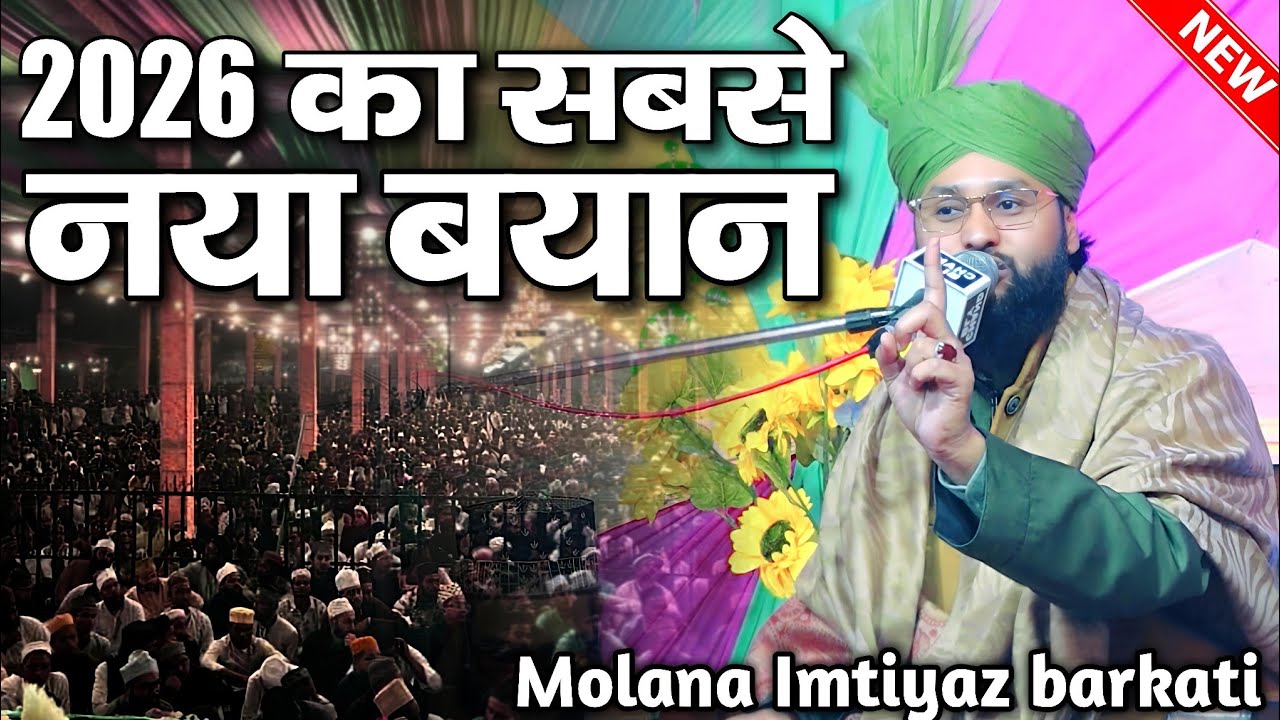 2026 Ka Sabse Neya Bayan || New Bayan By Molana Imtiyaz Barkati || Imtiyaz Barkati Ki Taqreer 2026 