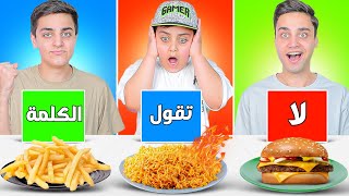 تحدي ( لا تقول الكلمة ) يا تتعاقب😱 يا تربح أكل🍔.. أحمد صدمنا !!  /تودلز كوري x2