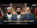 واکنش شاهزاده رضا پهلوی به مذاکرات عمان خروجی چیست ویژه برنامه 06 02 2026 