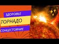 Мощное торнадо на солнце !!!День солнцестояния …