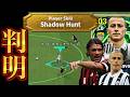 【判明】新スキルの上昇値調べてみた！！〈efootball2026 #イーフト　#１７２〉シャドウハント　シャドーハント