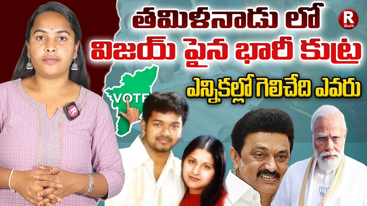 తమిళనాడు లో విజయ్ పైన భారీ కుట్ర  | VIJAY | TVK | THAMILANADU ELECTIONS | MODI | STALIN | R TELUGU