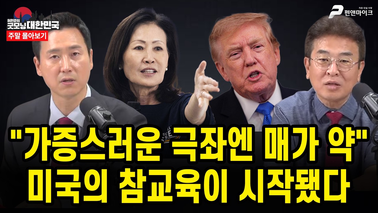 "가증스러운 극좌엔 매가 약"...미국의 참교육이 시작됐다 [주말 몰아보기]