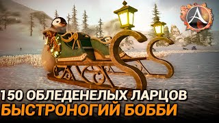 ArcheAge 9.5. 150 обледенелых ларцов + обзор &quot;Быстроногий Бобби&quot;