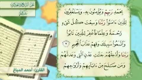 آية٨سورة غافر مكرر القارئ أحمد الدباغ
