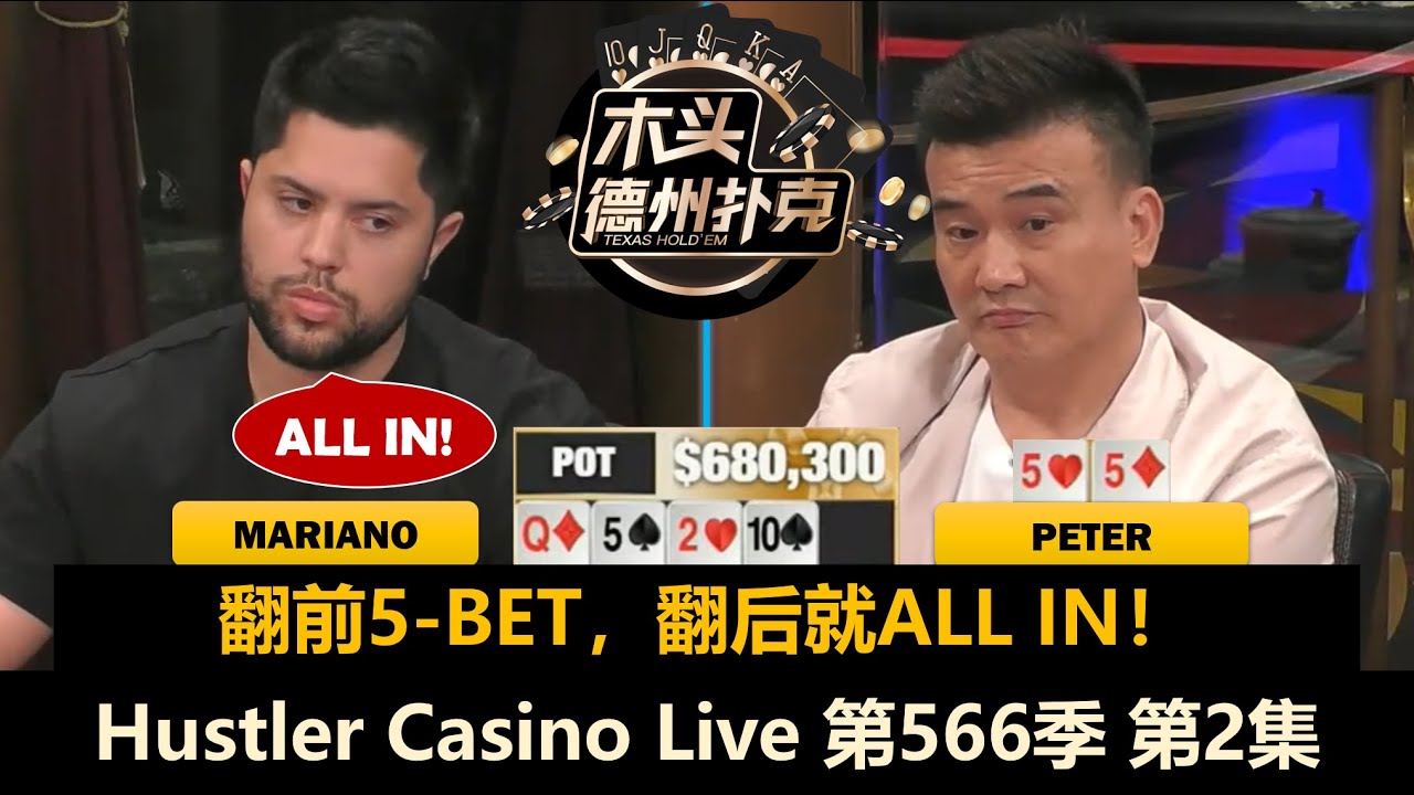 Peter垃圾牌连中葫芦！Jellyfish多次ALL IN！Hustler Casino Live 第566季第2集 德州扑克现金桌