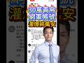 30萬支青鳥和網軍帳號，灌爆蔣萬安留言區  #民進黨 #國民黨 #賴清德 #台北市 #沈伯洋 #蔣萬安