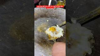 Tomato Egg Fry In Surat || ટામેટા ફ્રાય ભોલે એગ હાઉસ VIP CIRCLE વરાછા સુરત || Utran Road || shorts