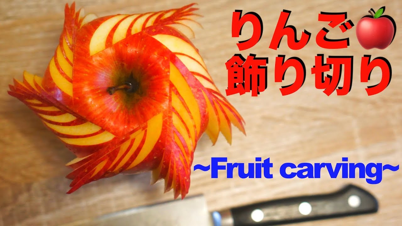 りんご 飾り切り How To Fruit Carving Apple Youtube りんご 飾り切り How To Fruit Carving Apple Youtube