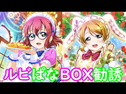 [School Idol Festival] I tried giving a Christmas present to a crab [Recruitment/Gacha]