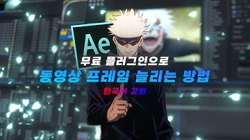 무료 플러그인으로 동영상 프레임 무한대로 늘리고 화질 올리는 방법 | After Effects | AMV Tutorial