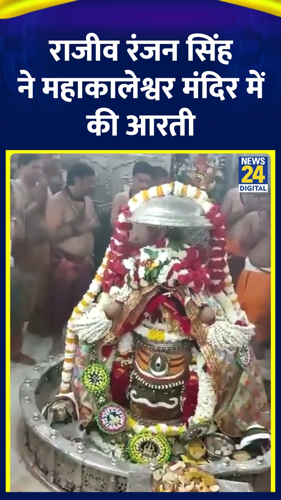 केंद्रीय मंत्री Lalan Singh ने उज्जैन के महाकालेश्वर मंदिर में की आरती, देखिए वीडियो