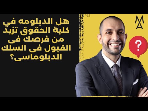 هل الدبلومه في كلية الحقوق تزيد من فرصك فى القبول فى السلك الدبلوماسى