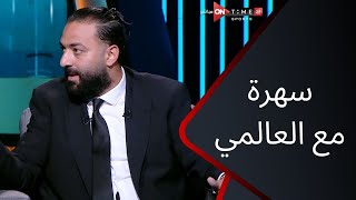 الهدف - أحمد حسام ميدو نجم الزمالك ومنتخب مصر السابق فى ضيافة إبراهيم عبد الجواد