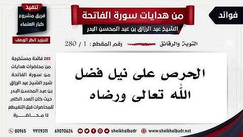 [280/1]من #هدايات_سورة_الفاتحة _الحرص على نيل فضل الله تعالى ورضاه __د. #عبد_الرزاق_البدر