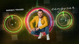 Фирдус Тямаев - Сандугач / Песня / 2023