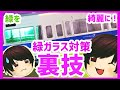 【Nゲージ】緑に塗られたガラスを綺麗にする方法！(ゆっくり実況・鉄道ゆっくり解説)【Bトレイン】-さてうのBトレイン研究所