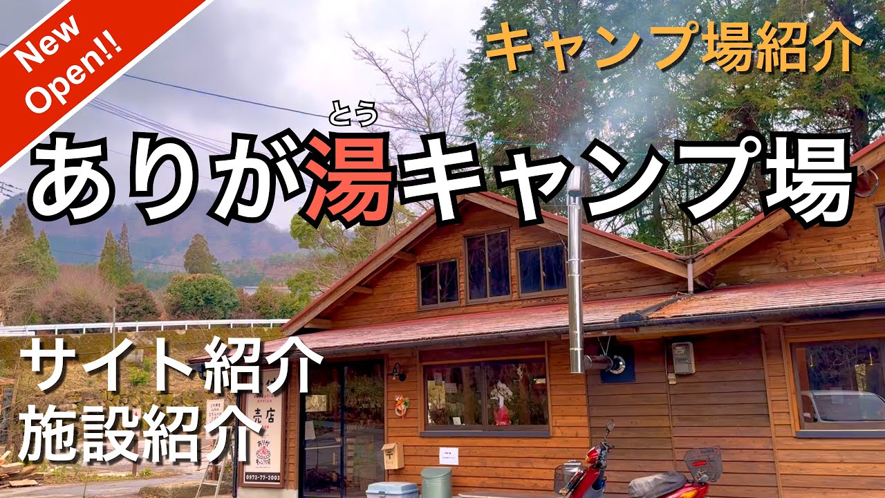【キャンプ場紹介】　NewOpen!! ありが湯キャンプ場　サイト紹介　施設温泉紹介