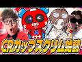 【CRカップ】待望のヒカキンさん合流でスクリムスタート!!本番までみんなで頑張ります【APEX】