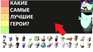 ТИР ЛИСТ Tower Heroes (старое)