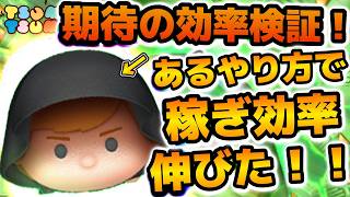 【ツムツム】あるやり方でコイン効率が伸びた！！意外と悪くないかも？ガーディアンルークのスキル６のコイン稼ぎ効率検証...