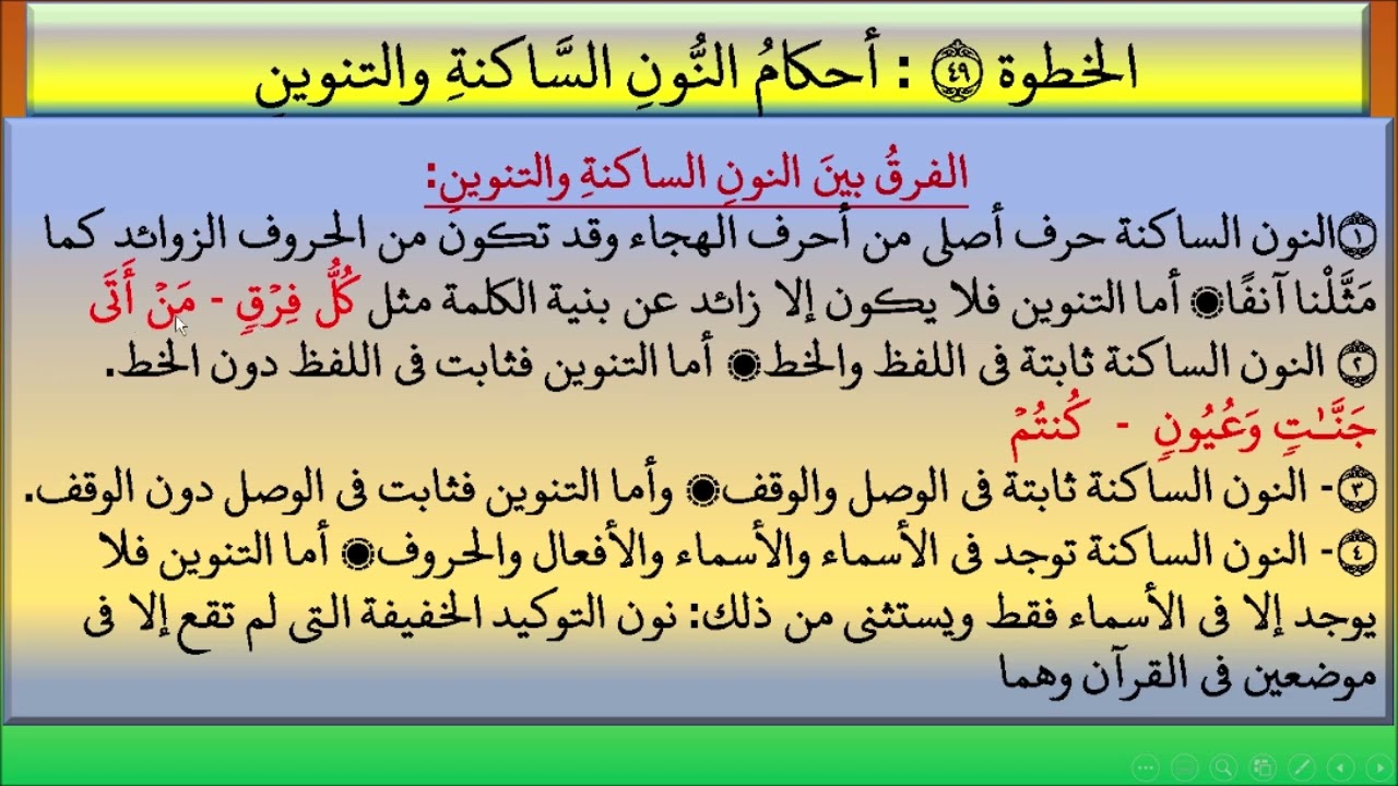 الخطوة 49 نحو كيف تقرأ القرآن ( احكام النون الساكنة والتنوين )