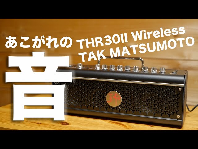 あこがれのサウンドが出せる!!「Yamaha THR30II Wireless TAK あこがれのサウンドが出せる!!「Yamaha THR30II Wireless TAK
